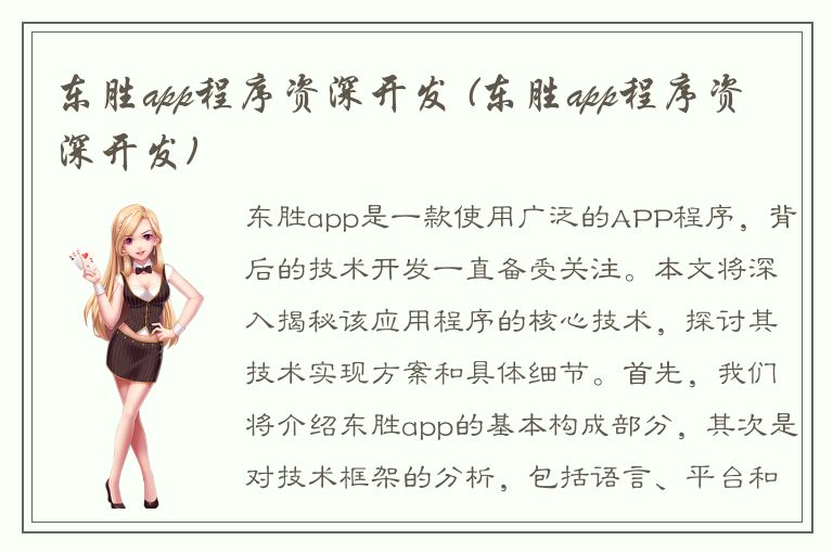 东胜app程序资深开发 (东胜app程序资深开发)