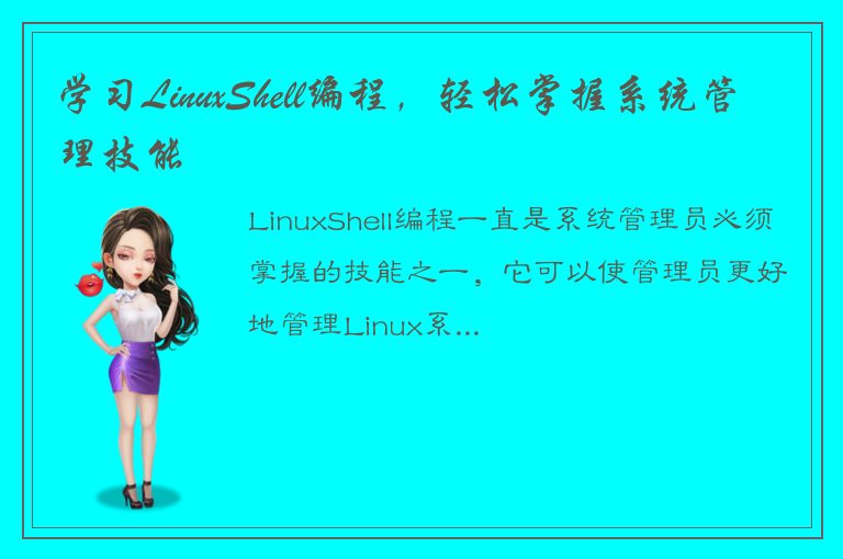 学习LinuxShell编程，轻松掌握系统管理技能