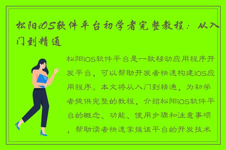 松阳iOS软件平台初学者完整教程：从入门到精通