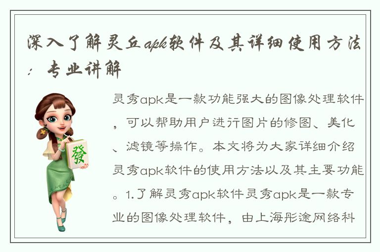 深入了解灵丘apk软件及其详细使用方法：专业讲解