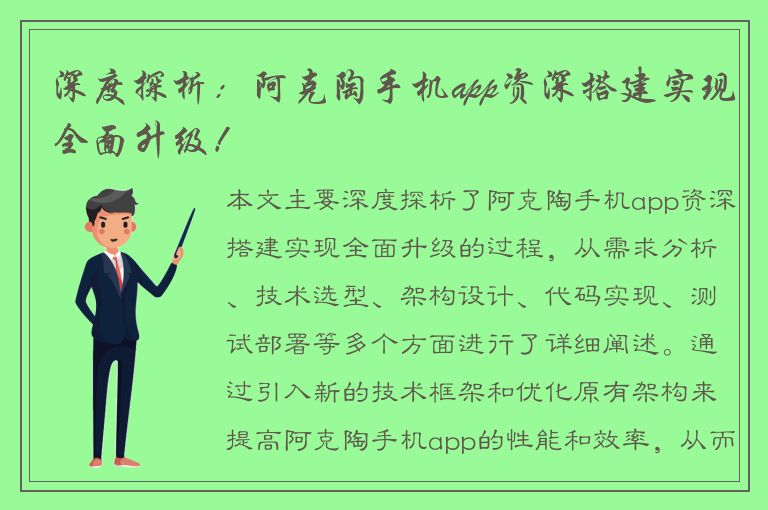 深度探析：阿克陶手机app资深搭建实现全面升级！