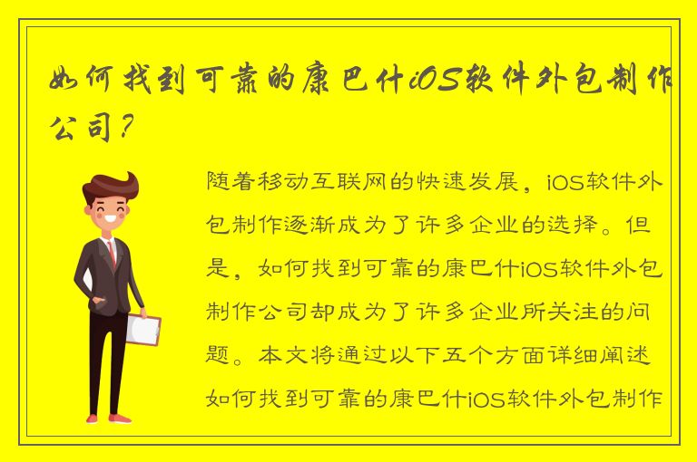 如何找到可靠的康巴什iOS软件外包制作公司？