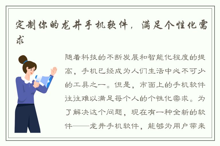 定制你的龙井手机软件，满足个性化需求