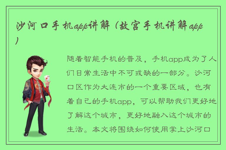 沙河口手机app讲解 (故宫手机讲解app)