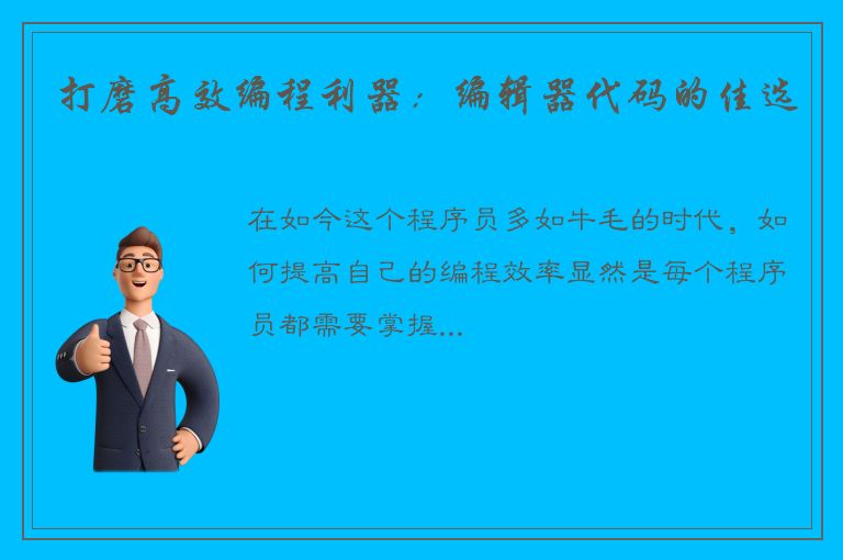 打磨高效编程利器：编辑器代码的佳选