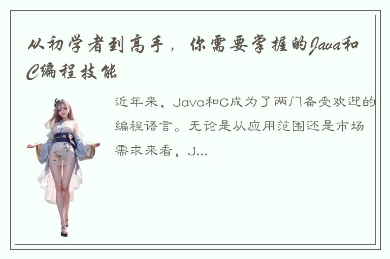 从初学者到高手，你需要掌握的Java和C编程技能