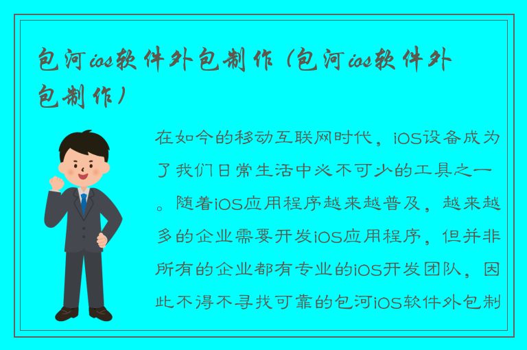 包河ios软件外包制作 (包河ios软件外包制作)