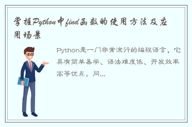 掌握Python中find函数的使用方法及应用场景