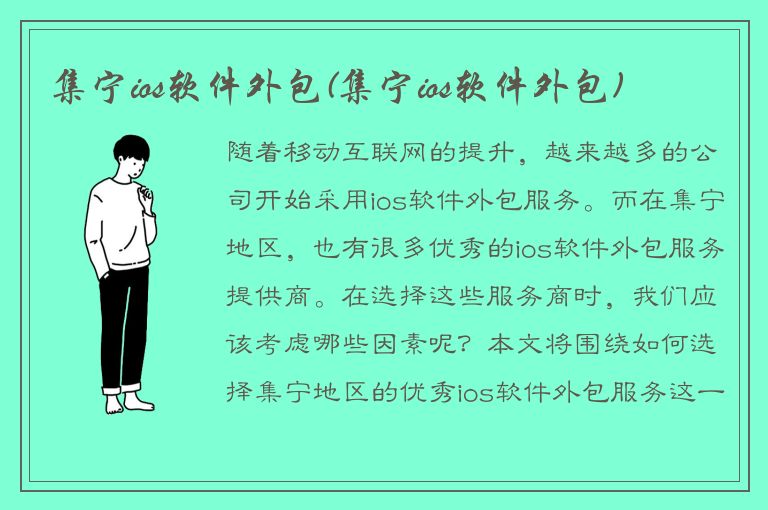 集宁ios软件外包(集宁ios软件外包)