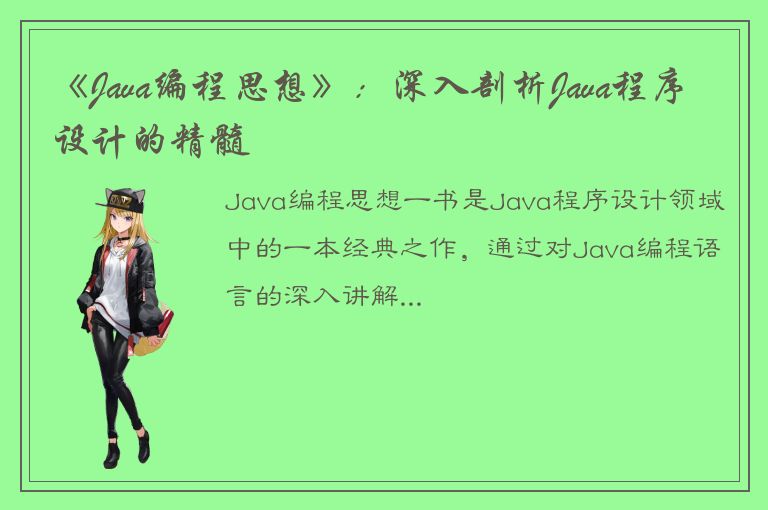 《Java编程思想》：深入剖析Java程序设计的精髓