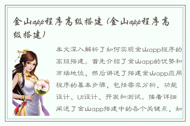 金山app程序高级搭建 (金山app程序高级搭建)