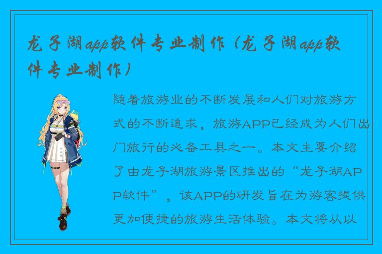 龙子湖app软件专业制作 (龙子湖app软件专业制作)