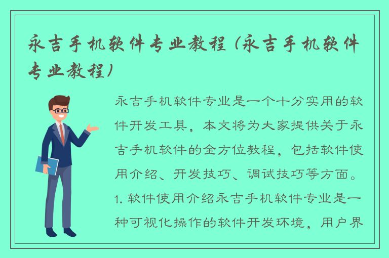 永吉手机软件专业教程 (永吉手机软件专业教程)