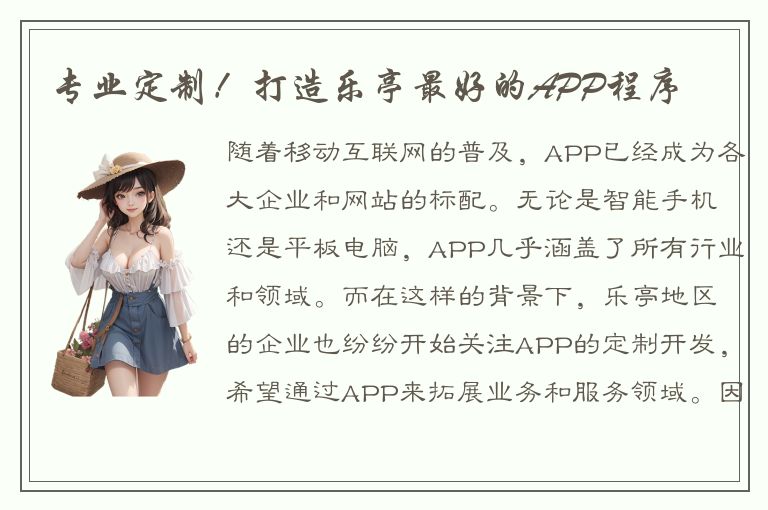 专业定制！打造乐亭最好的APP程序