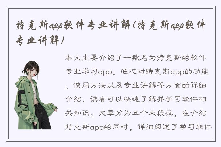 特克斯app软件专业讲解(特克斯app软件专业讲解)