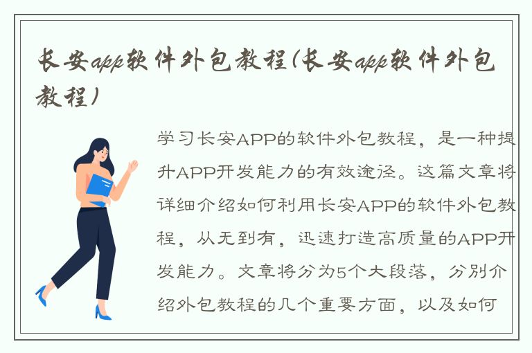 长安app软件外包教程(长安app软件外包教程)