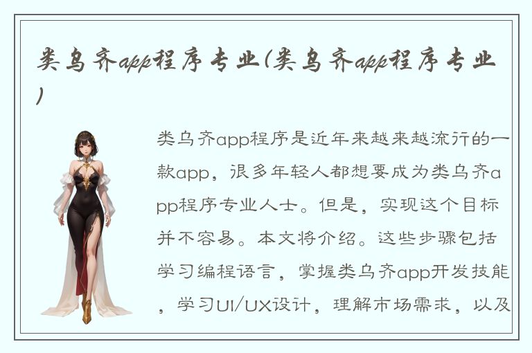 类乌齐app程序专业(类乌齐app程序专业)