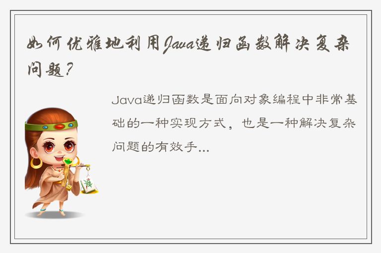 如何优雅地利用Java递归函数解决复杂问题？