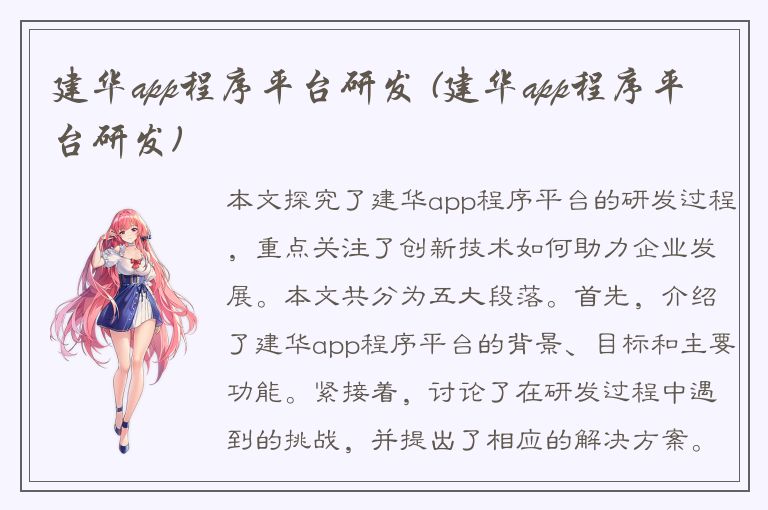 建华app程序平台研发 (建华app程序平台研发)