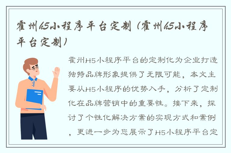 霍州h5小程序平台定制 (霍州h5小程序平台定制)