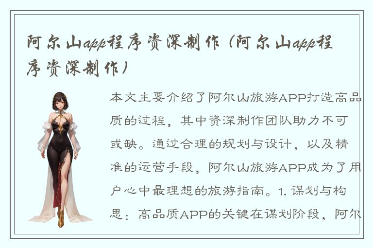 阿尔山app程序资深制作 (阿尔山app程序资深制作)