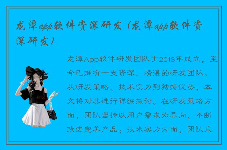 龙潭app软件资深研发 (龙潭app软件资深研发)