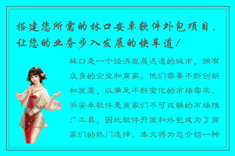 搭建您所需的林口安卓软件外包项目，让您的业务步入发展的快车道！