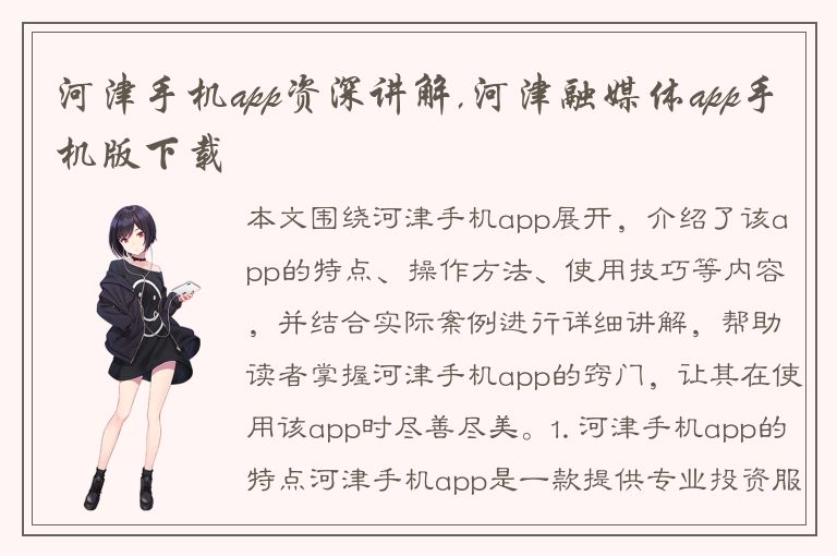 河津手机app资深讲解,河津融媒体app手机版下载