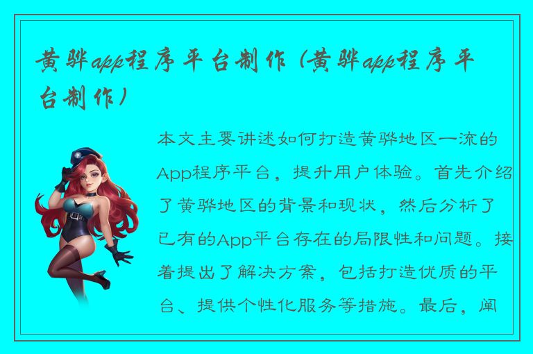 黄骅app程序平台制作 (黄骅app程序平台制作)