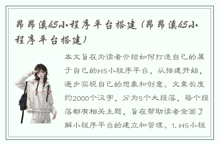 昂昂溪h5小程序平台搭建 (昂昂溪h5小程序平台搭建)