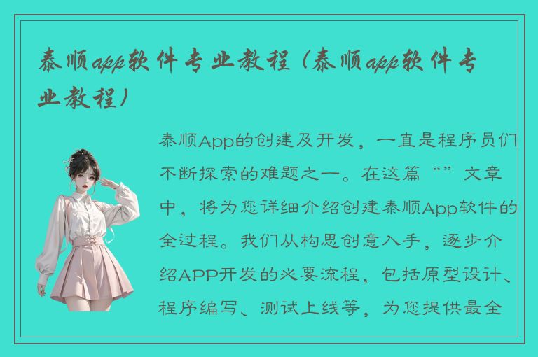 泰顺app软件专业教程 (泰顺app软件专业教程)