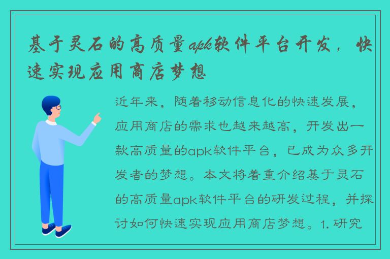 基于灵石的高质量apk软件平台开发，快速实现应用商店梦想