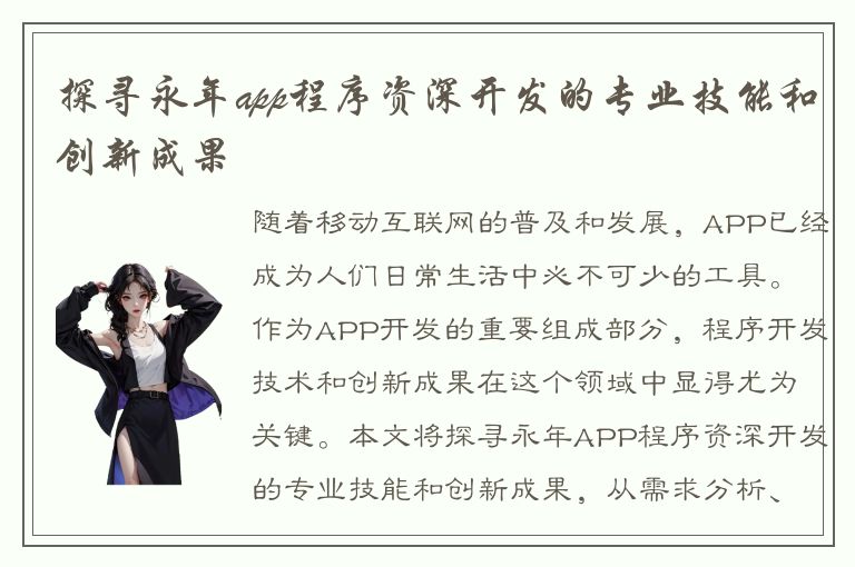 探寻永年app程序资深开发的专业技能和创新成果