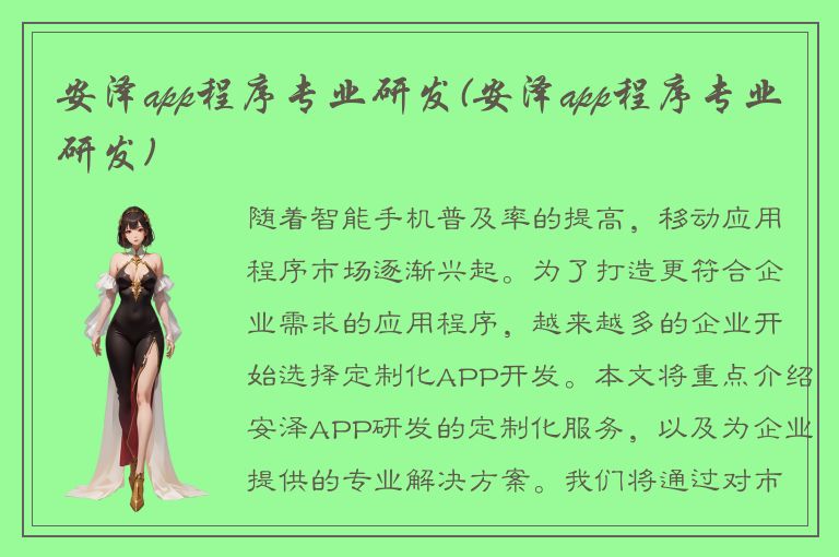 安泽app程序专业研发(安泽app程序专业研发)