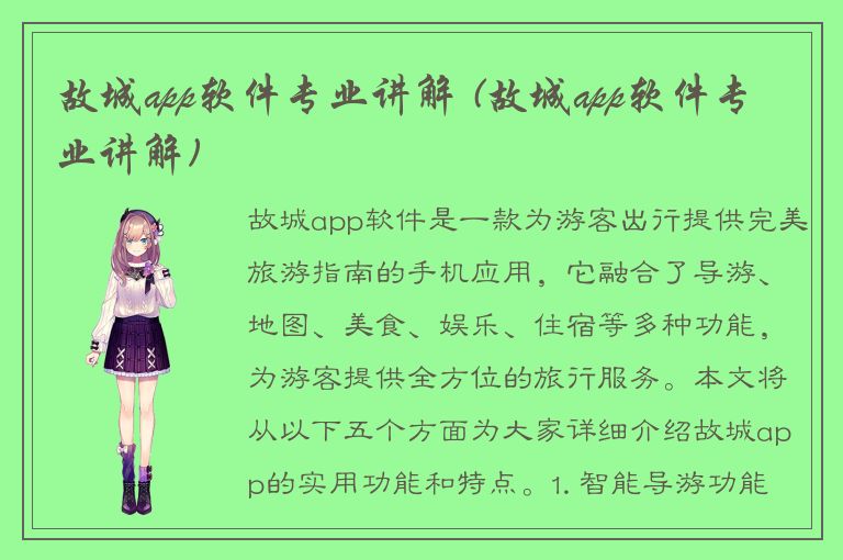 故城app软件专业讲解 (故城app软件专业讲解)