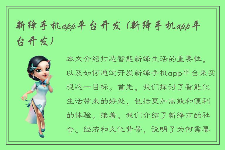 新绛手机app平台开发 (新绛手机app平台开发)