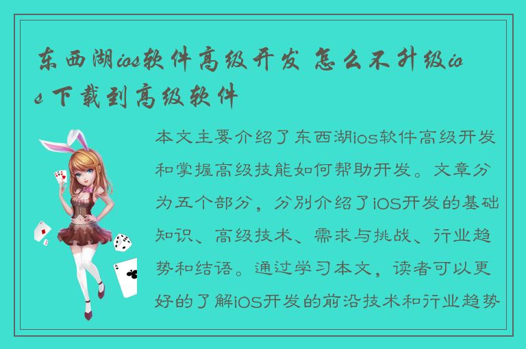 东西湖ios软件高级开发 怎么不升级ios 下载到高级软件