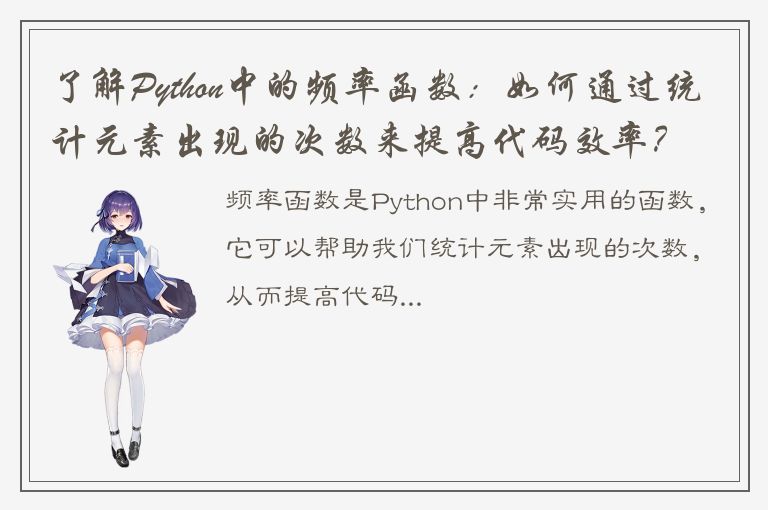 了解Python中的频率函数：如何通过统计元素出现的次数来提高代码效率？