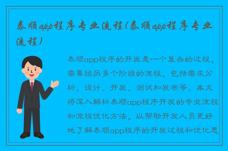 泰顺app程序专业流程(泰顺app程序专业流程)