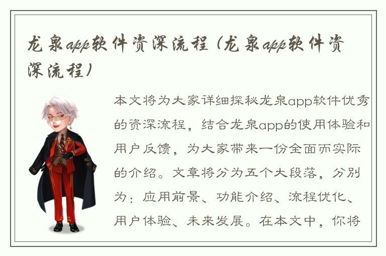 龙泉app软件资深流程 (龙泉app软件资深流程)