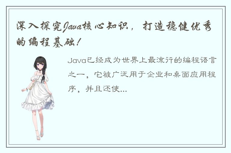 深入探究Java核心知识，打造稳健优秀的编程基础！