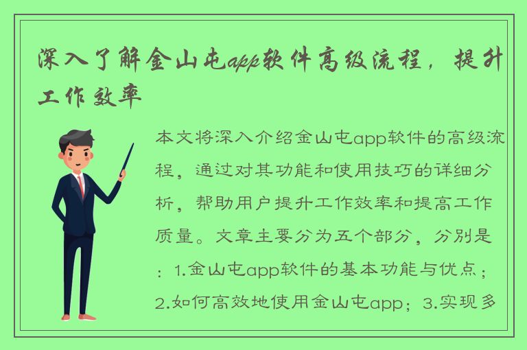 深入了解金山屯app软件高级流程，提升工作效率