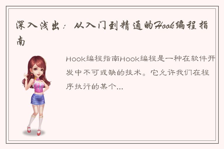 深入浅出：从入门到精通的Hook编程指南