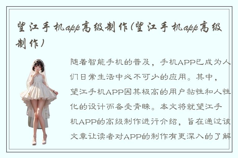 望江手机app高级制作(望江手机app高级制作)