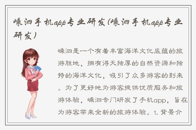 嵊泗手机app专业研发(嵊泗手机app专业研发)