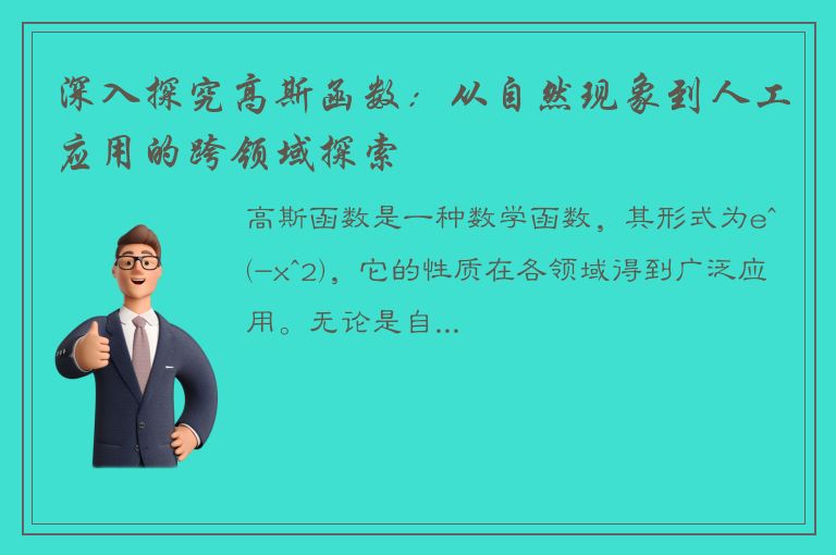 深入探究高斯函数：从自然现象到人工应用的跨领域探索