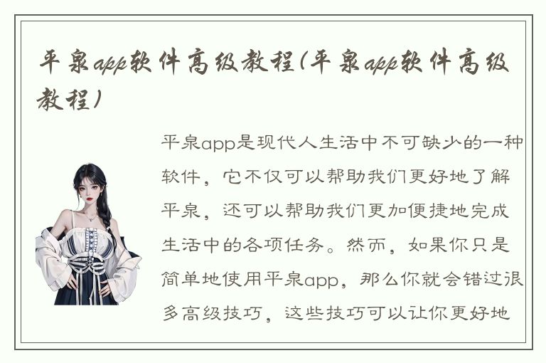 平泉app软件高级教程(平泉app软件高级教程)