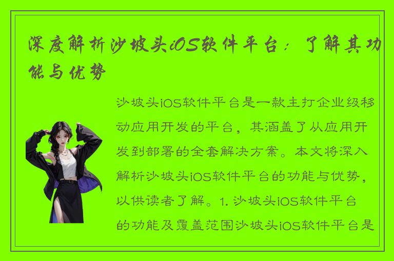 深度解析沙坡头iOS软件平台：了解其功能与优势