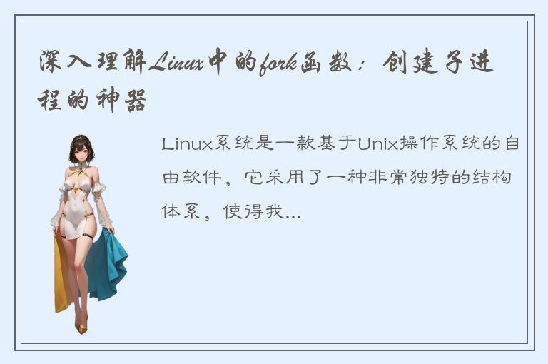 深入理解Linux中的fork函数：创建子进程的神器