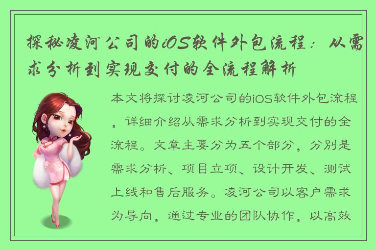 探秘凌河公司的iOS软件外包流程：从需求分析到实现交付的全流程解析